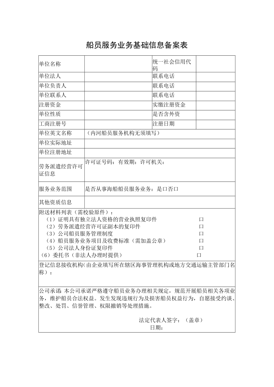 船员服务业务基础信息备案表.docx_第1页