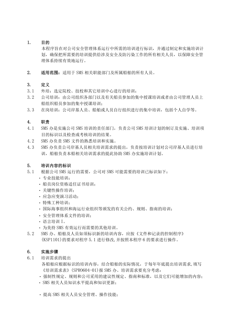 船舶人员培训程序.docx_第1页