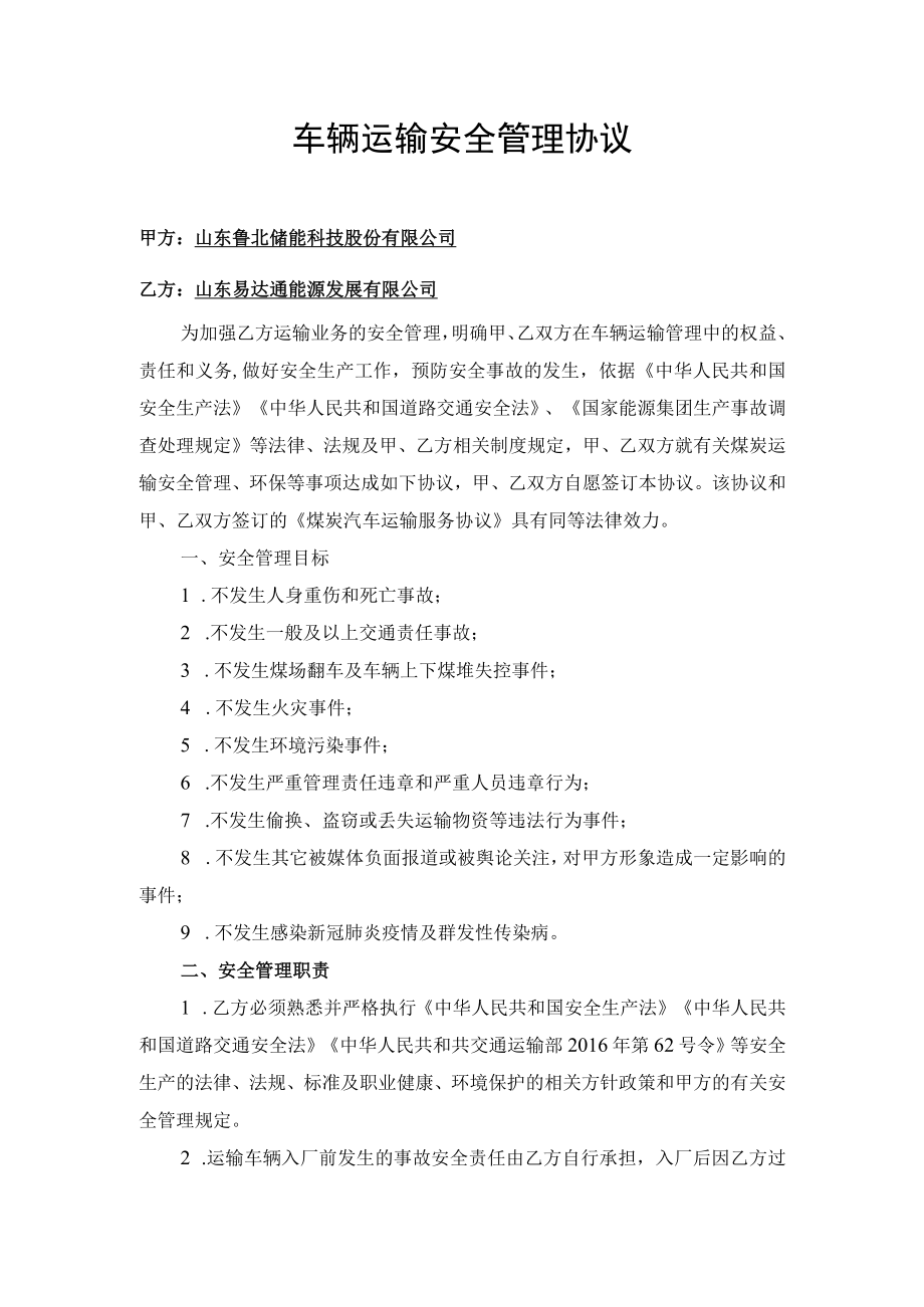 车辆运输安全管理协议.docx_第1页