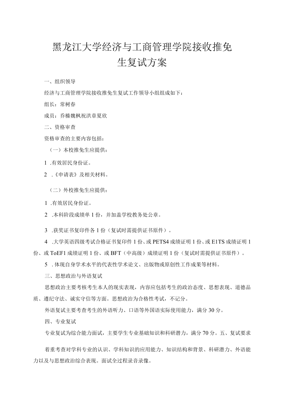 黑龙江大学经济与工商管理学院接收推免生复试方案.docx_第1页