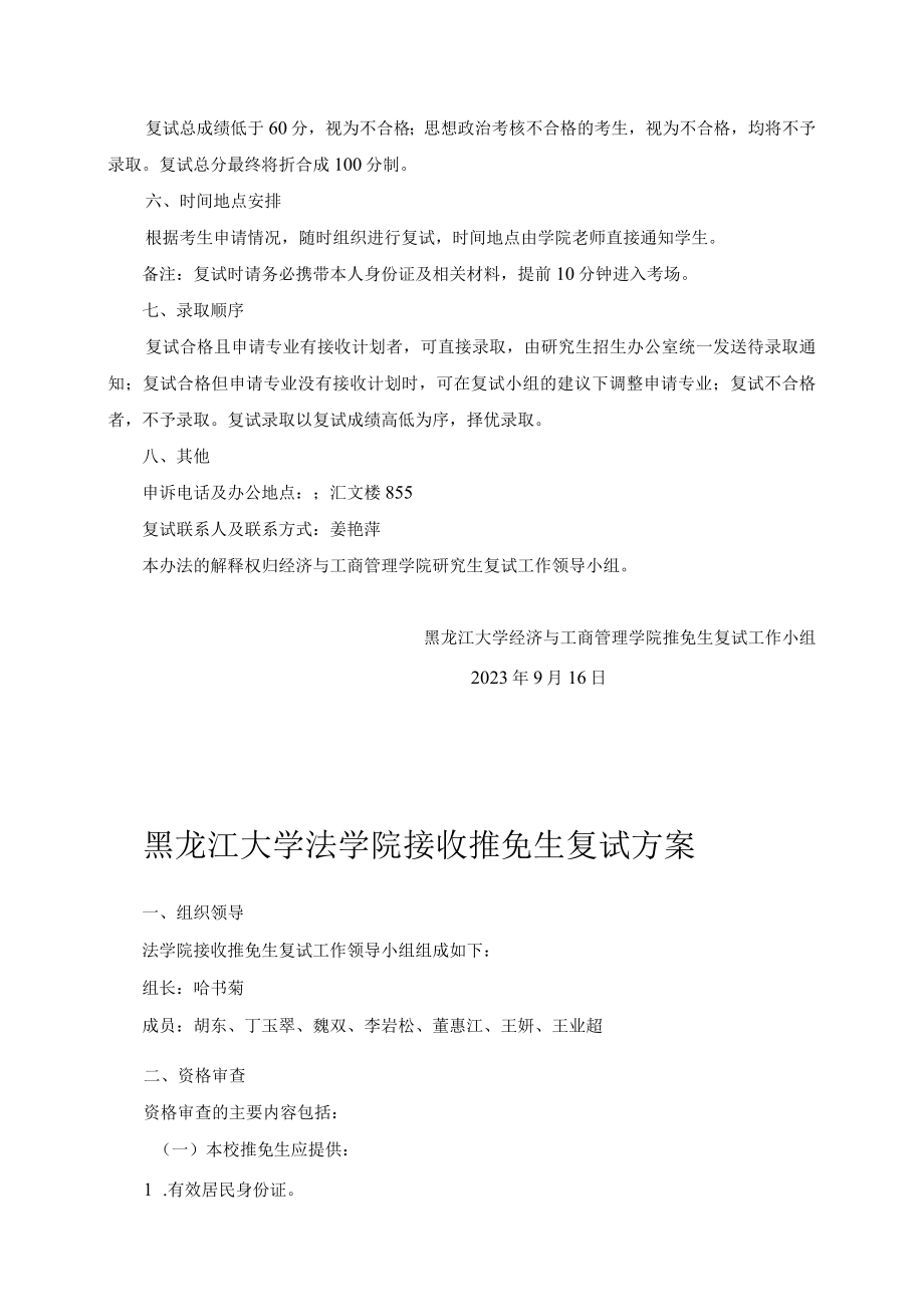 黑龙江大学经济与工商管理学院接收推免生复试方案.docx_第2页