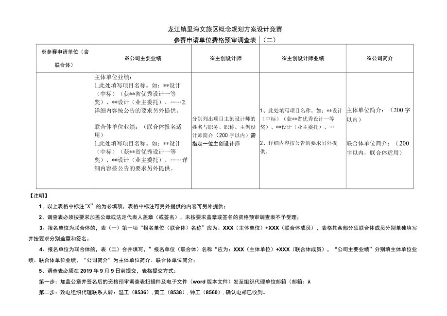 龙江镇里海文旅区概念规划方案设计竞赛参赛单位资格预审调查表一.docx_第2页