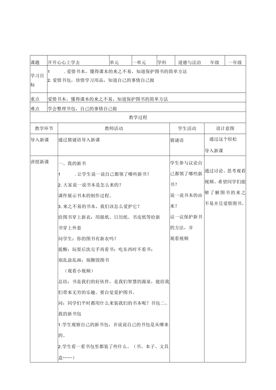 道德与法治一年级上册全册教案.docx_第3页