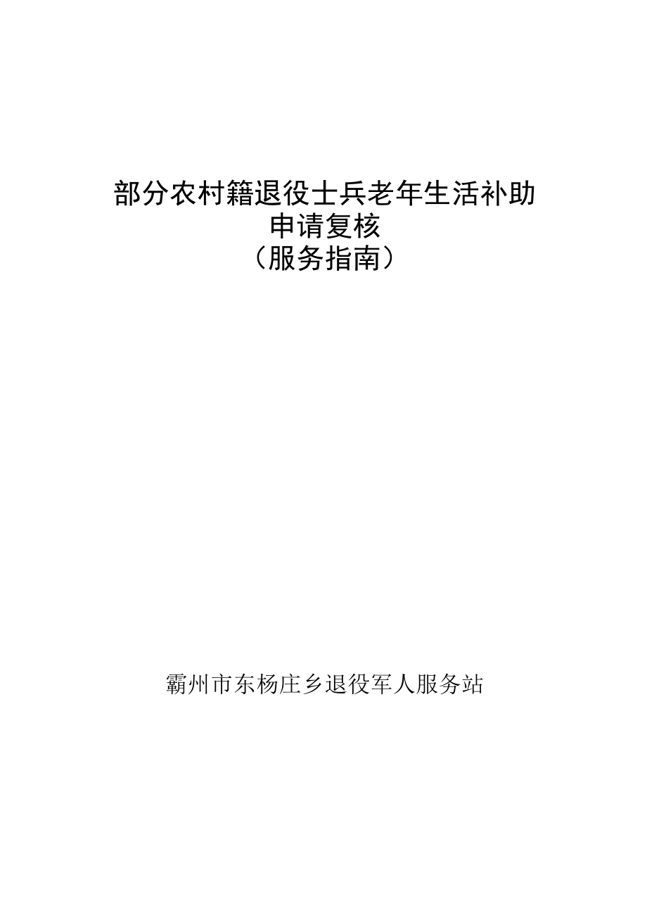 部分农村籍退役士兵老年生活补助申请复核服务指南.docx_第1页