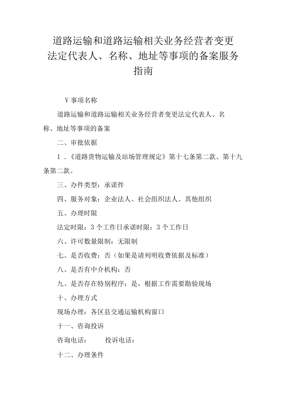 道路运输和道路运输相关业务经营者变更法定代表人名称地址等事项的备案服务指南.docx_第1页