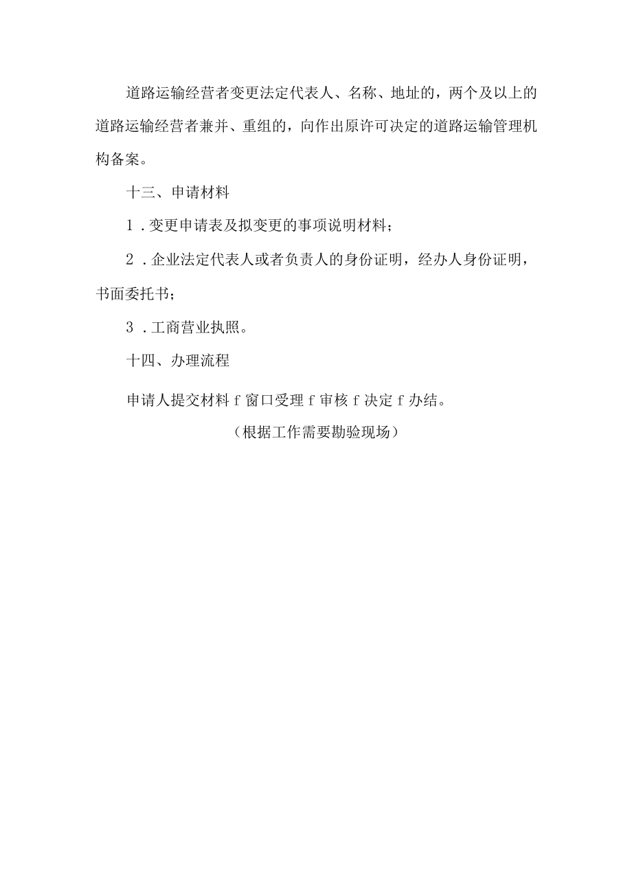 道路运输和道路运输相关业务经营者变更法定代表人名称地址等事项的备案服务指南.docx_第2页