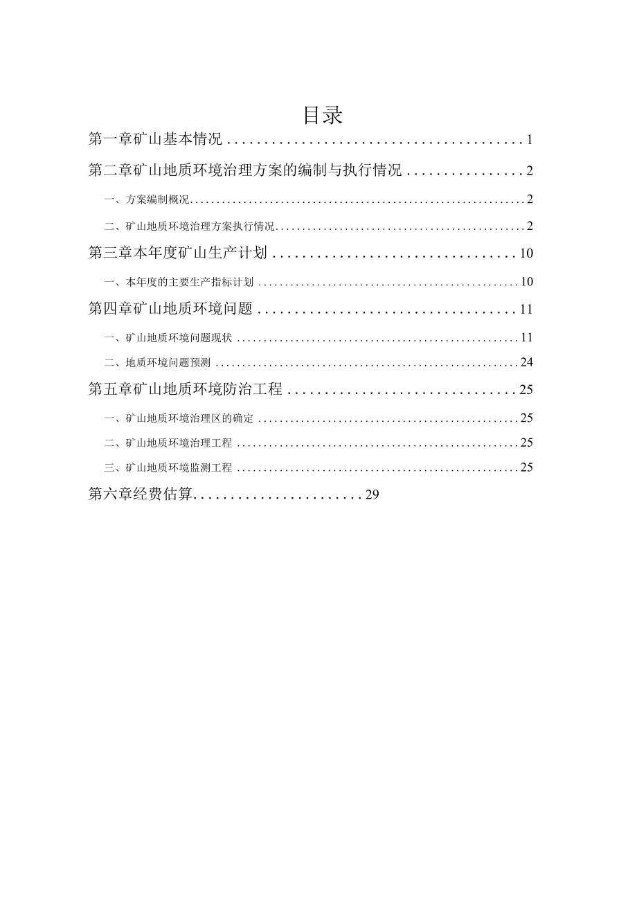 赤峰市元宝山区金美矿业有限公司金矿二0二三年度矿山地质环境治理计划书.docx_第2页