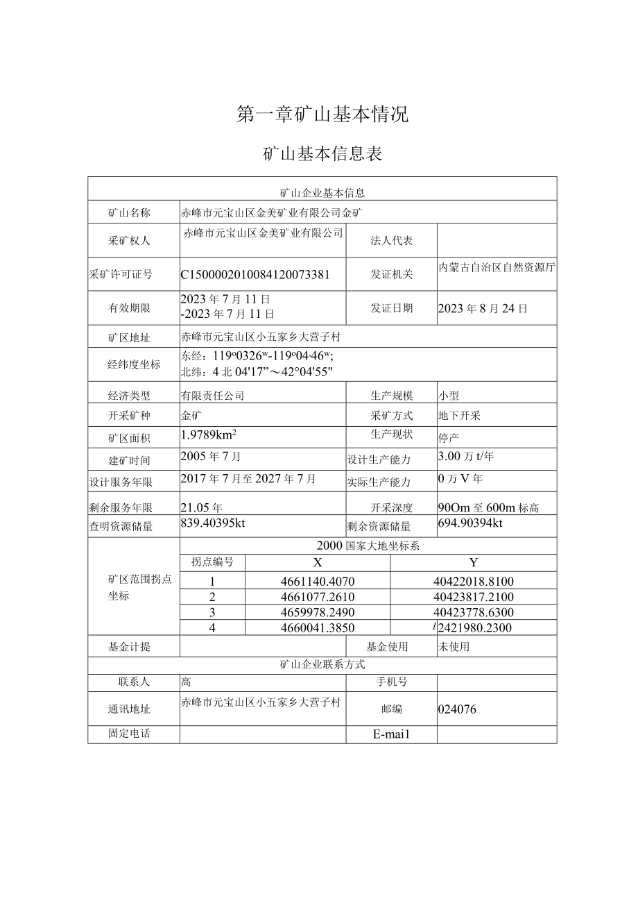 赤峰市元宝山区金美矿业有限公司金矿二0二三年度矿山地质环境治理计划书.docx_第3页