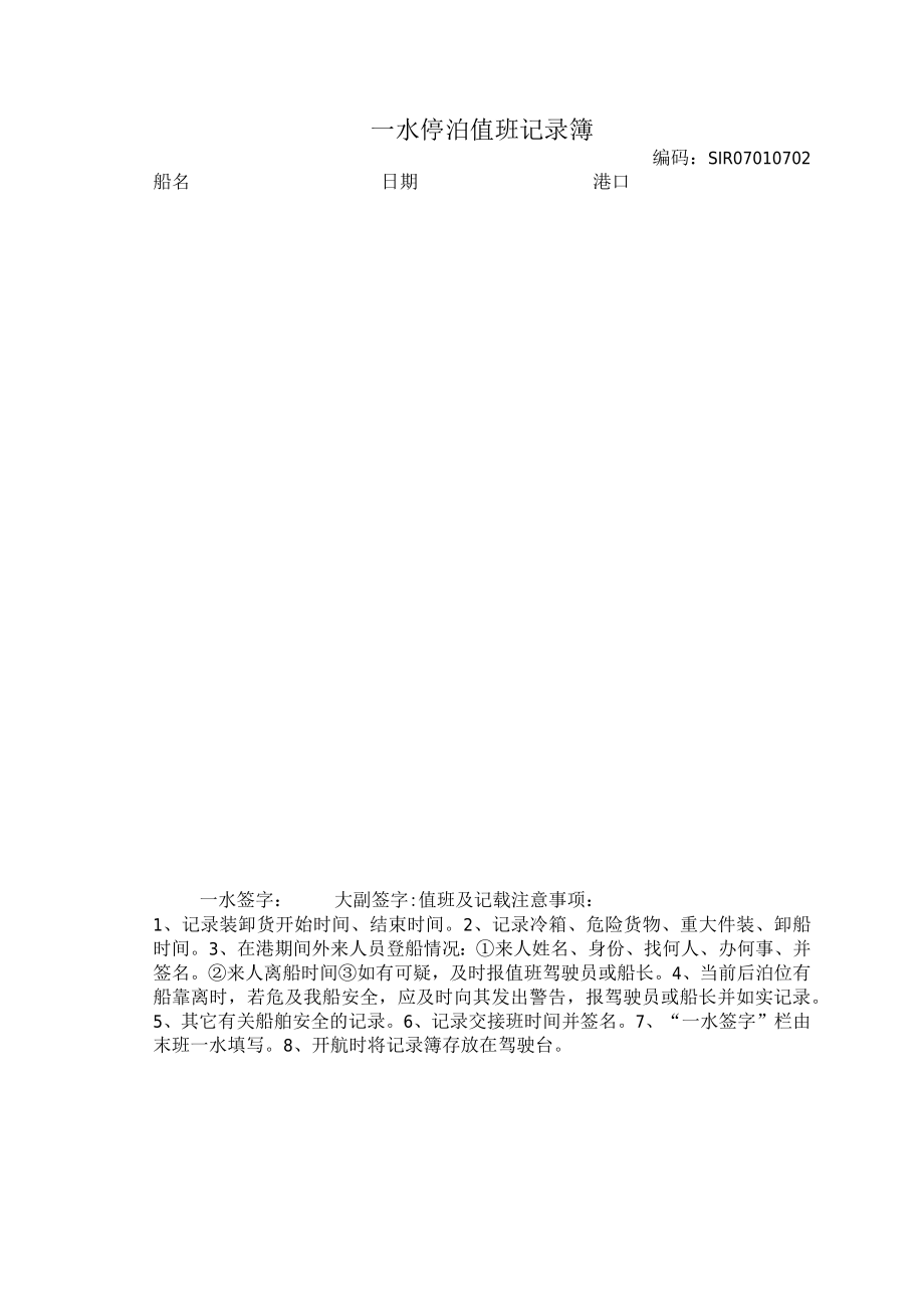 船舶一水停泊值班记录簿.docx_第1页