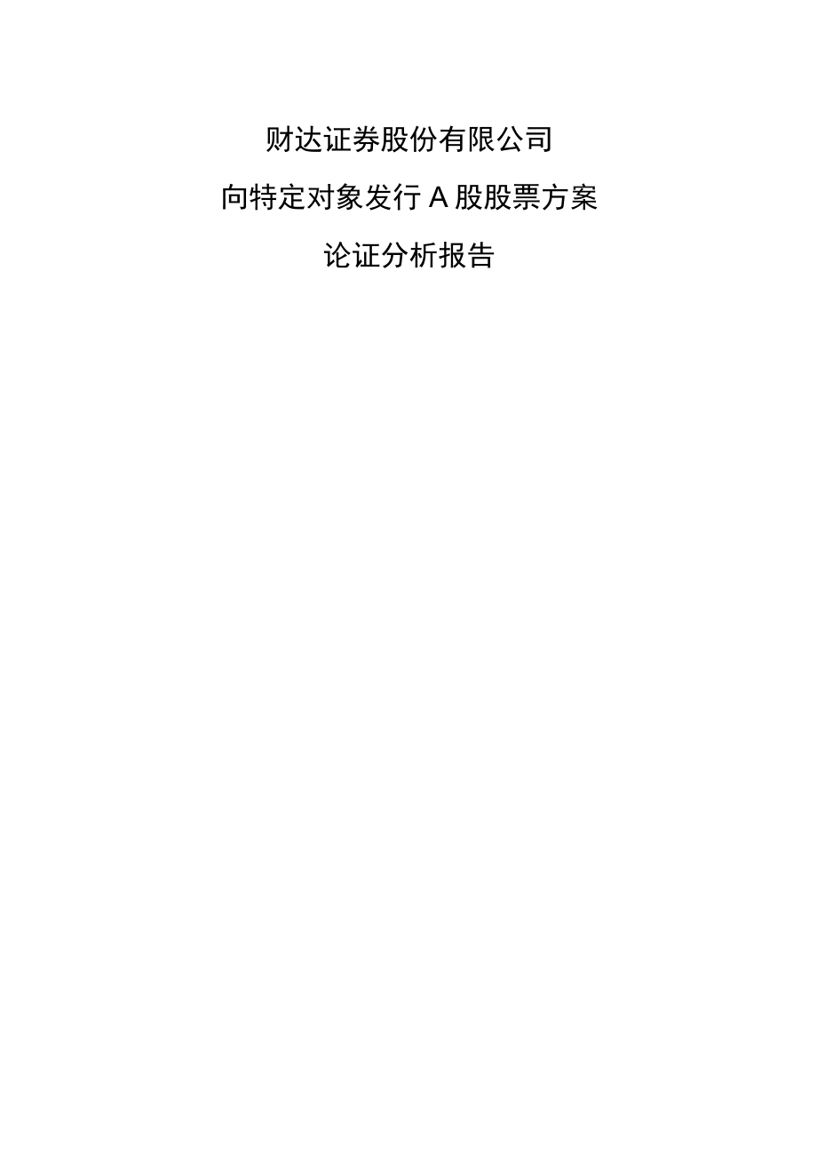 财达证券股份有限公司向特定对象发行A股股票方案论证分析报告.docx_第2页