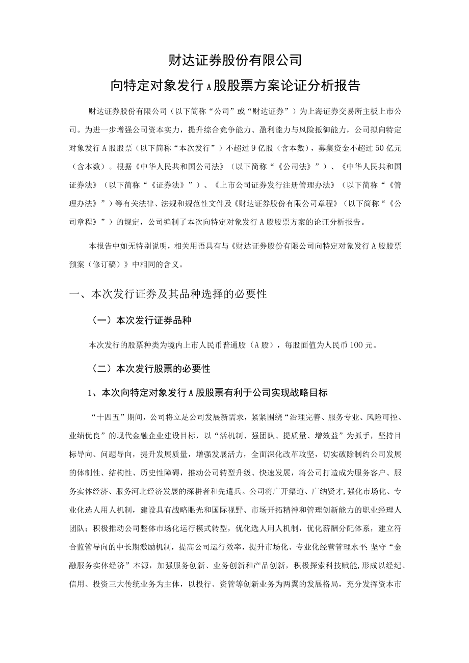 财达证券股份有限公司向特定对象发行A股股票方案论证分析报告.docx_第3页