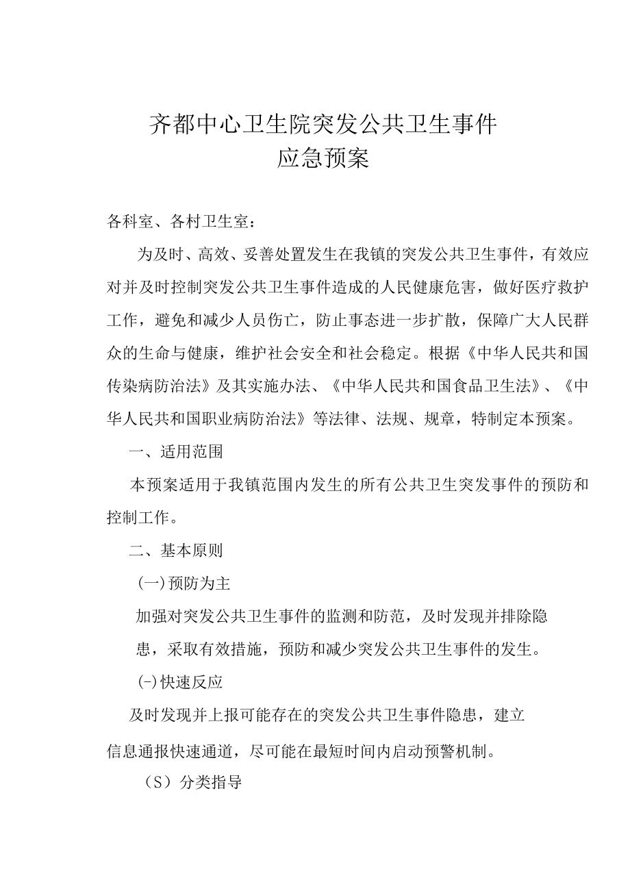 齐都中心卫生院突发公共卫生事件应急预案.docx_第1页