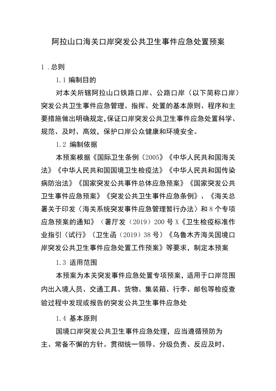 阿拉山口海关口岸突发公共卫生事件应急处置预案.docx_第1页