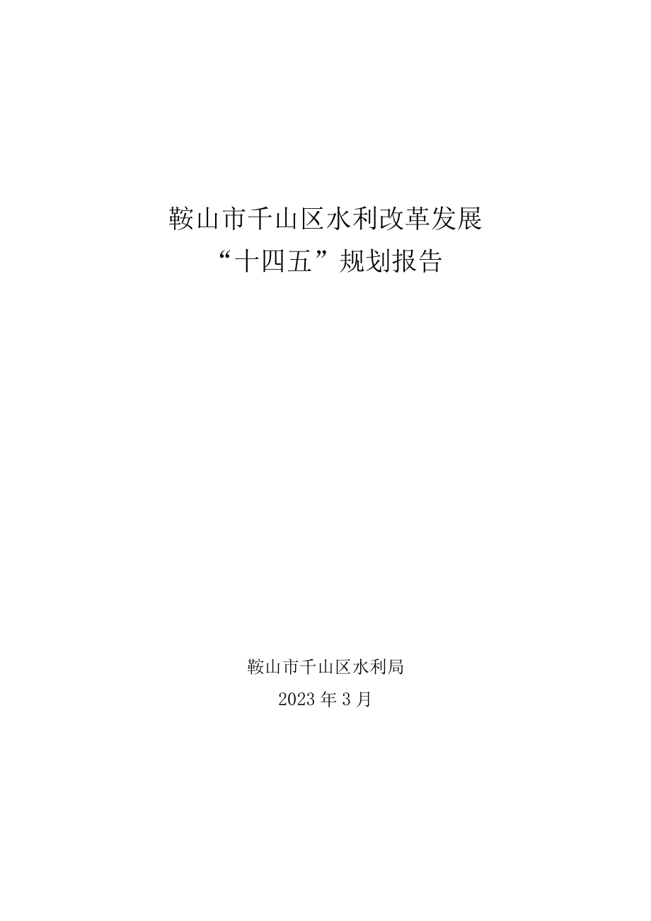 鞍山市千山区水利改革发展十四五规划报告.docx_第1页