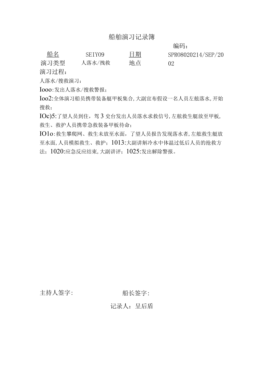 船舶演习记录簿 (4).docx_第1页