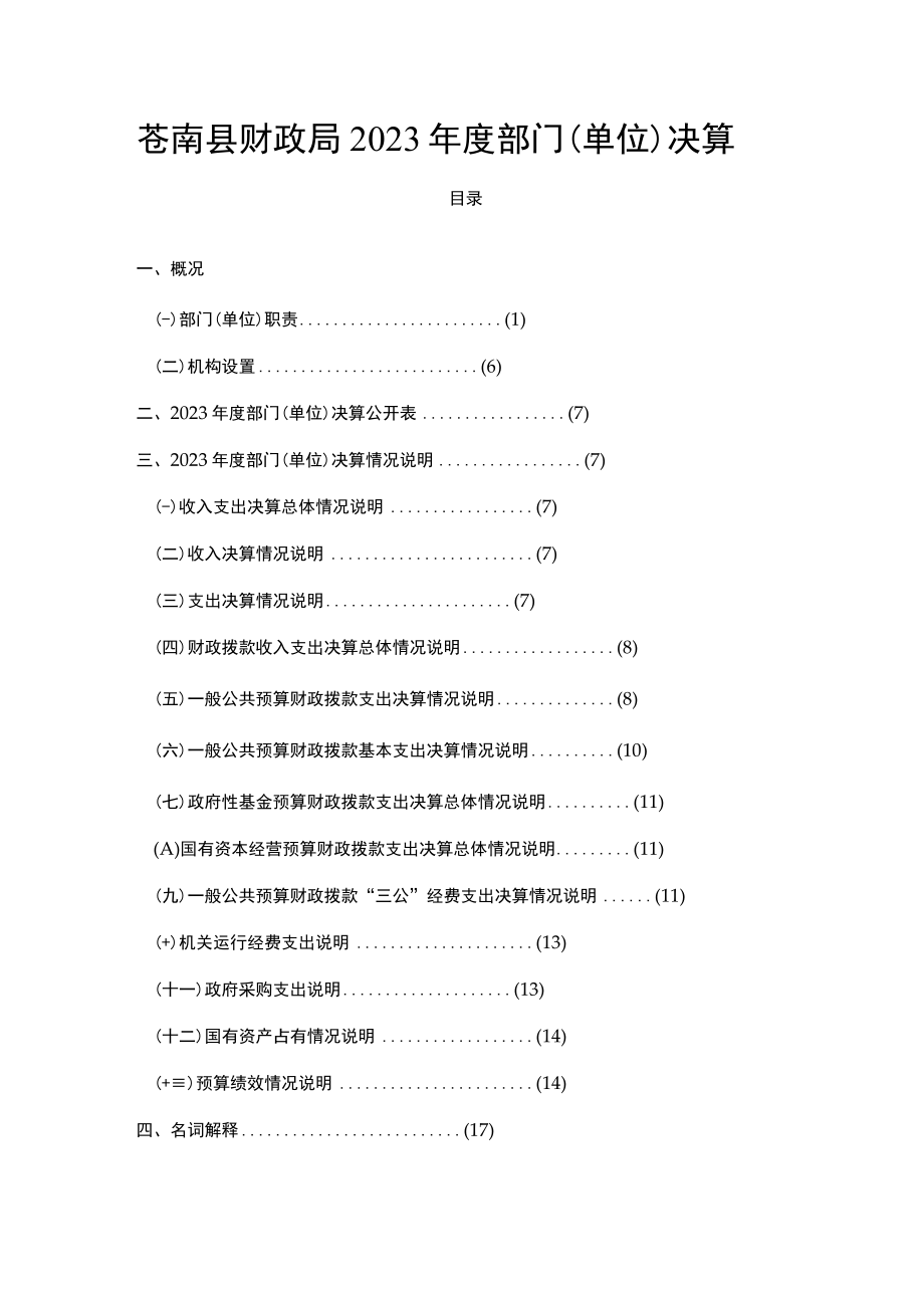 苍南县财政局2023年度部门单位决算目录.docx_第1页