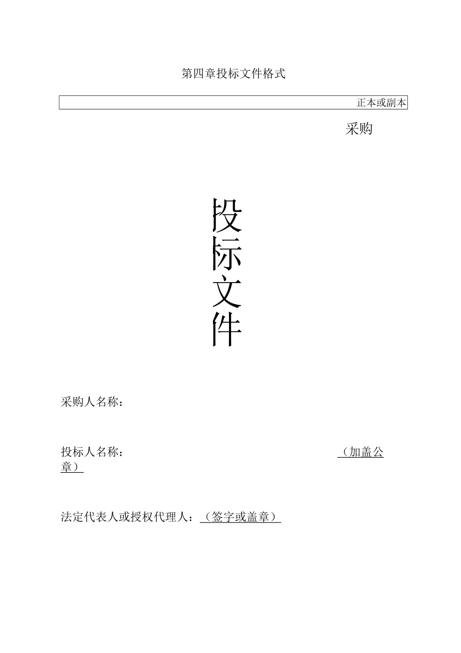 第四章投标文件格式正本或副本采购.docx_第1页