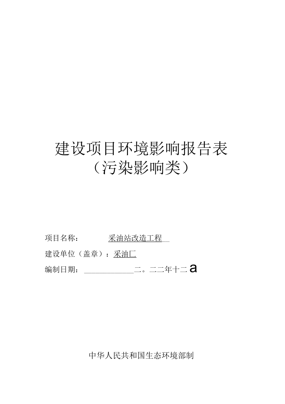 采油站改造工程环评报告.docx_第1页