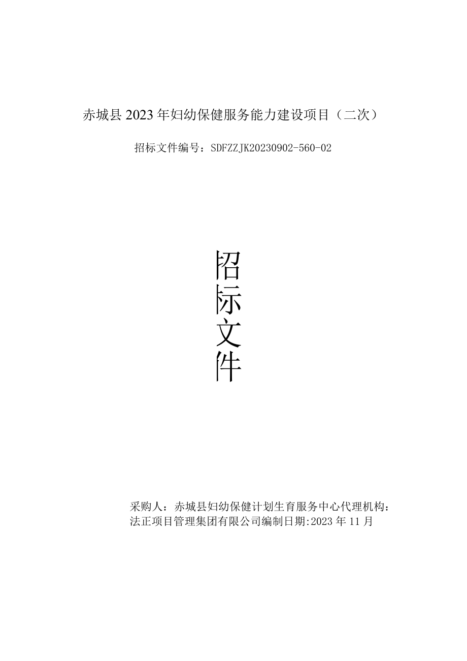 赤城县2023年妇幼保健服务能力建设项目二次.docx_第1页