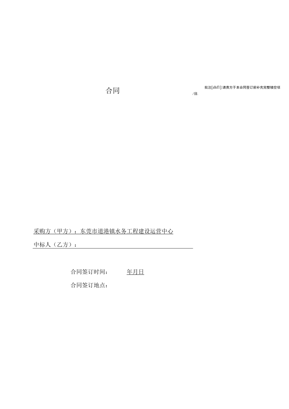 道滘镇截污次支管网工程止水桩检测采购项目合同请贵方于本合同签订前补充完整镂空项目.docx_第1页