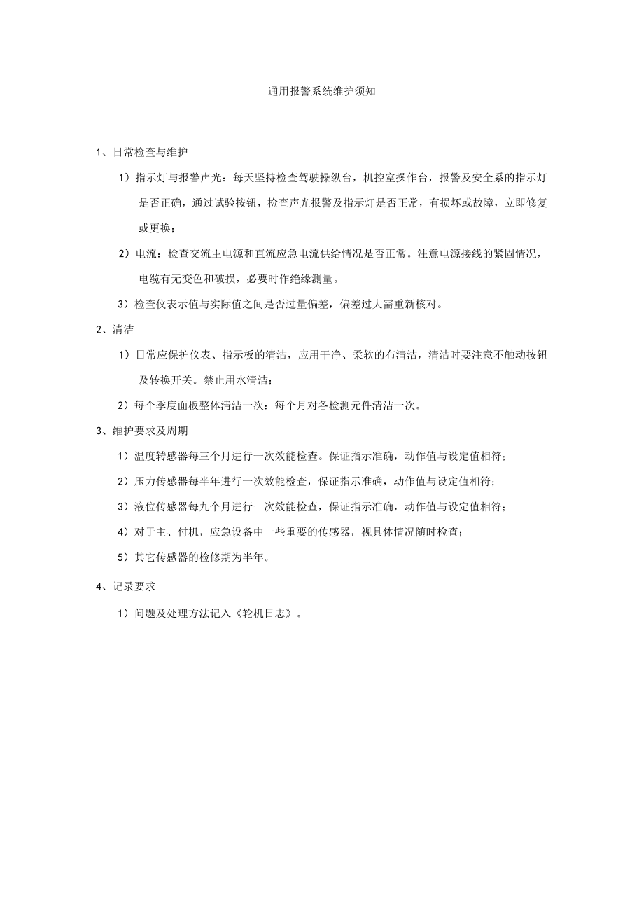 船舶通用报警系统维护须知.docx_第1页