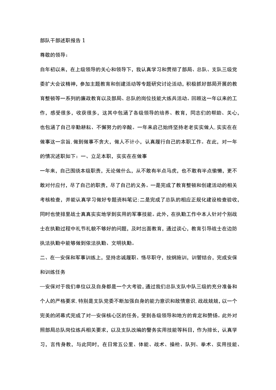 部队干部述职报告经典例文汇总.docx_第1页