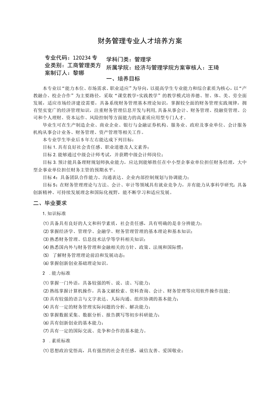 财务管理专业人才培养方案.docx_第1页