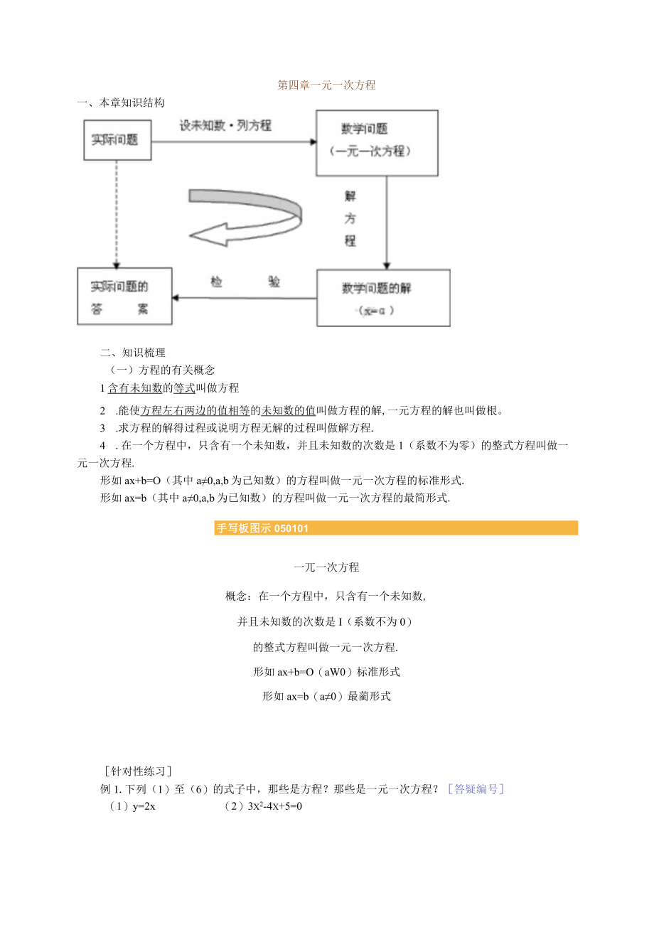 第四章一元一次方程.docx_第1页