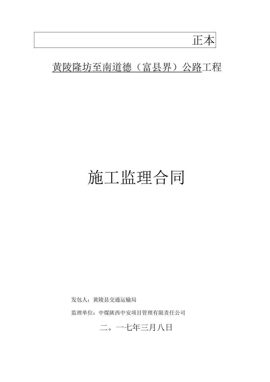 黄陵隆坊至南道德公路工程监理合同范本(doc 34页).docx_第1页