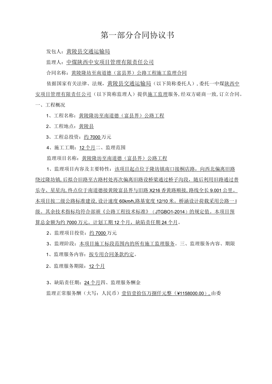 黄陵隆坊至南道德公路工程监理合同范本(doc 34页).docx_第2页