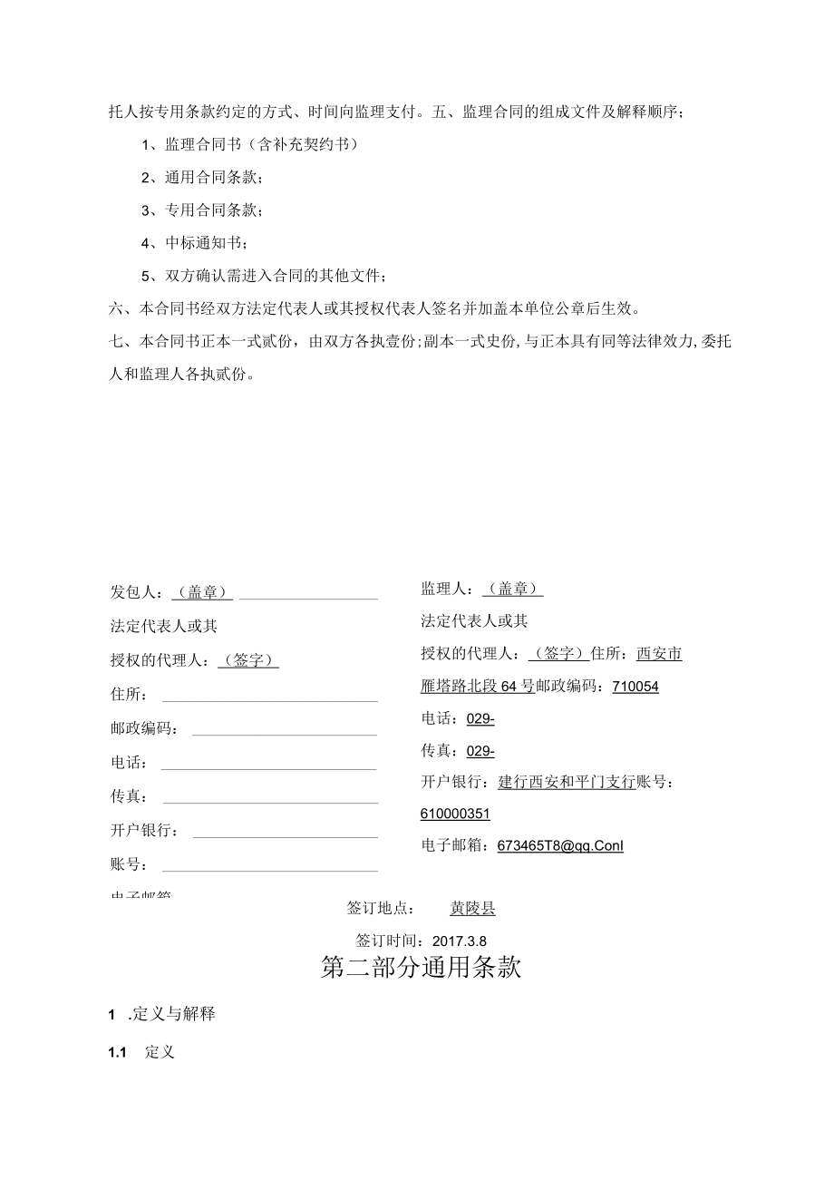 黄陵隆坊至南道德公路工程监理合同范本(doc 34页).docx_第3页