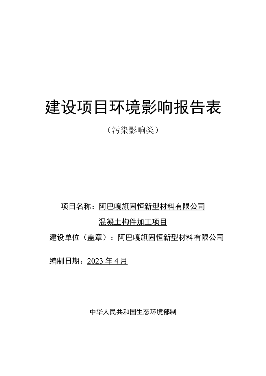 阿巴嘎旗固恒新型材料有限公司混凝土构件加工项目环境影响报告.docx_第1页