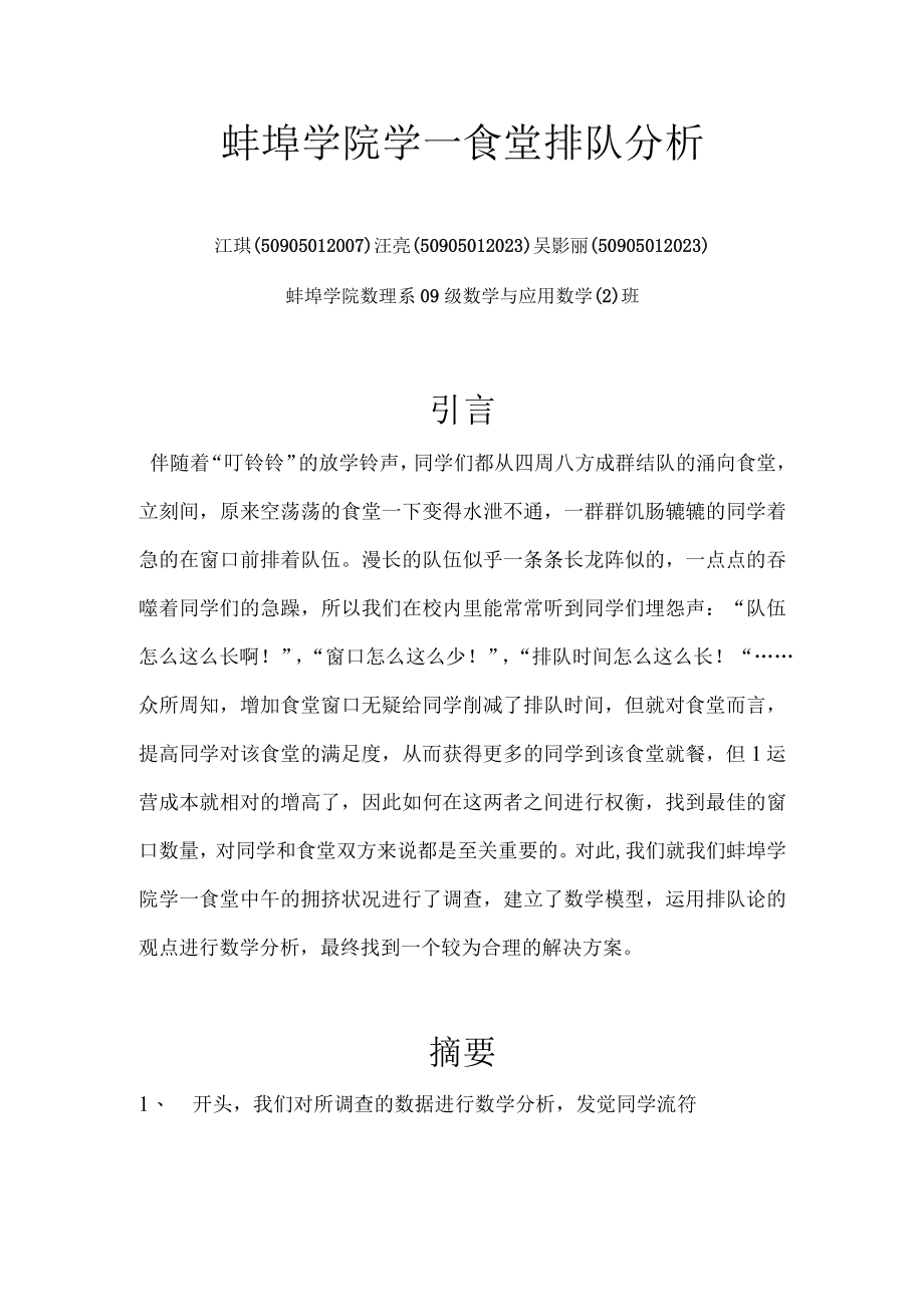 蚌埠学院学一食堂排队分析3.docx_第1页