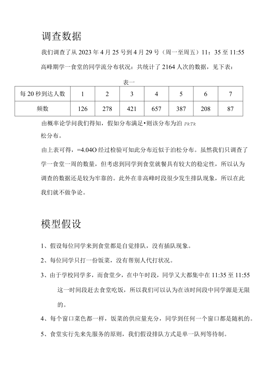 蚌埠学院学一食堂排队分析3.docx_第3页