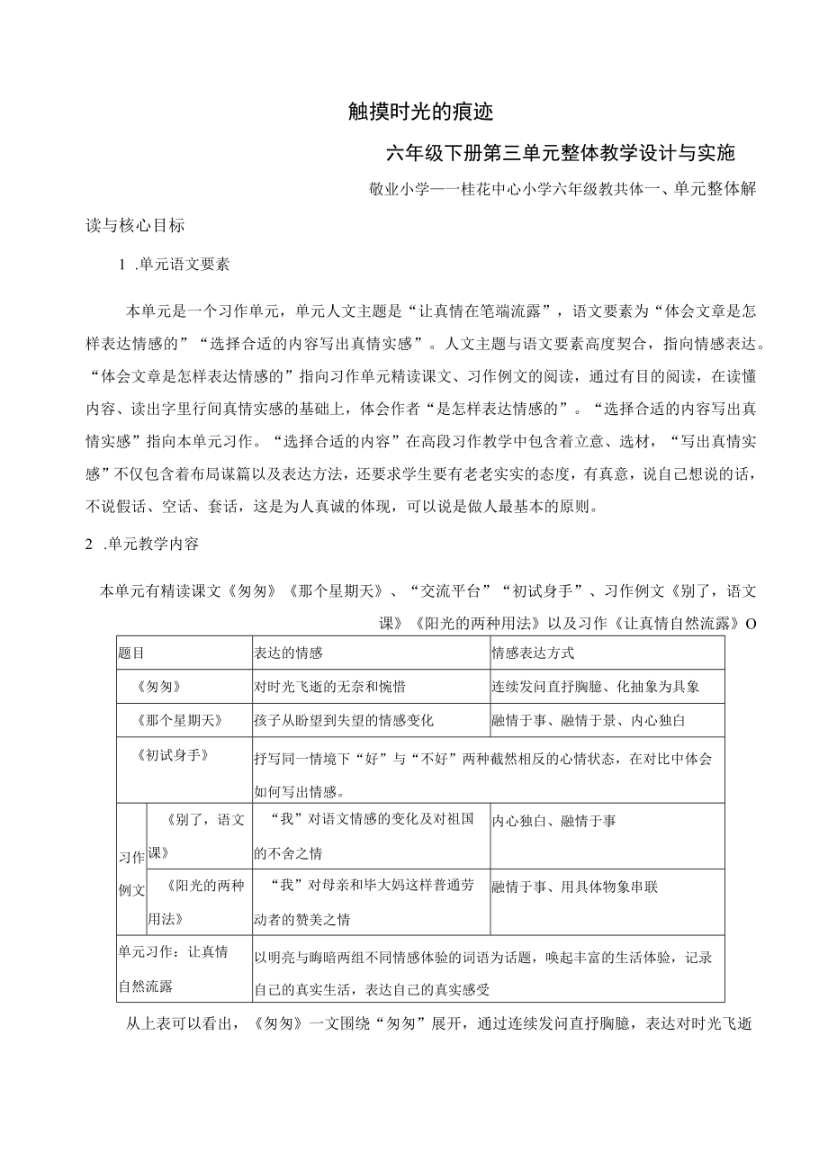 触摸时光的痕迹—— 六年级下册第三单元整体教学设计与实施公开课教案教学设计课件资料.docx_第1页