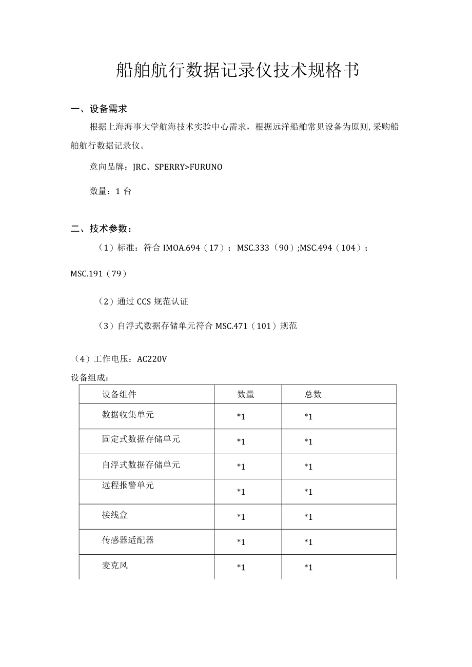 船舶航行数据记录仪技术规格书.docx_第1页