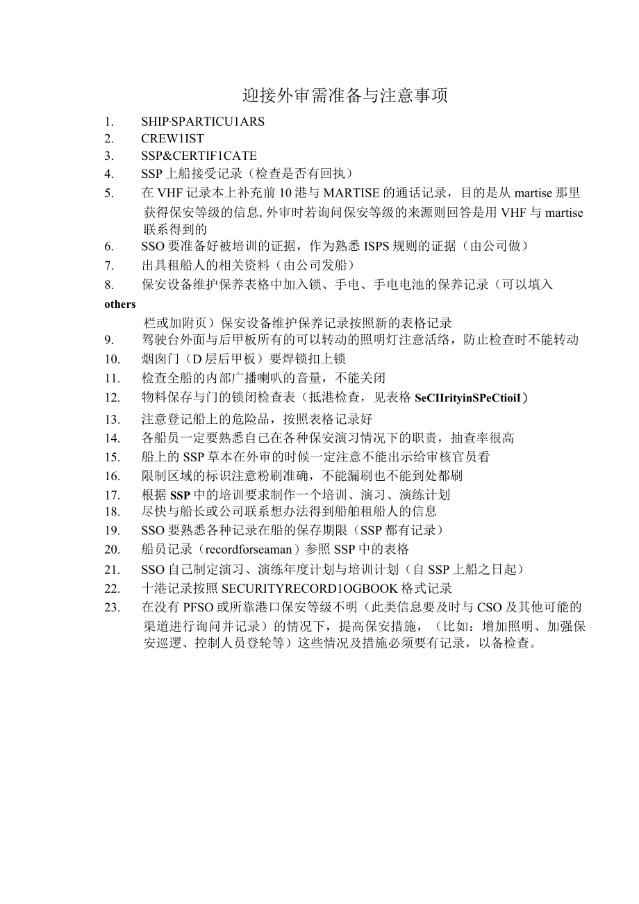 船舶迎接外审需准备与注意事项.docx_第1页