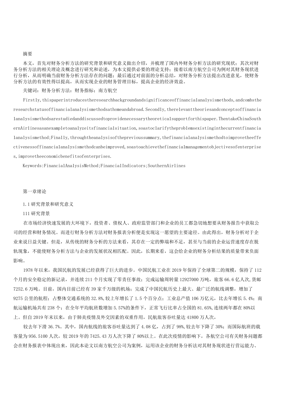 财务分析方法有效性及改进研究以南方航空公司为例.docx_第1页