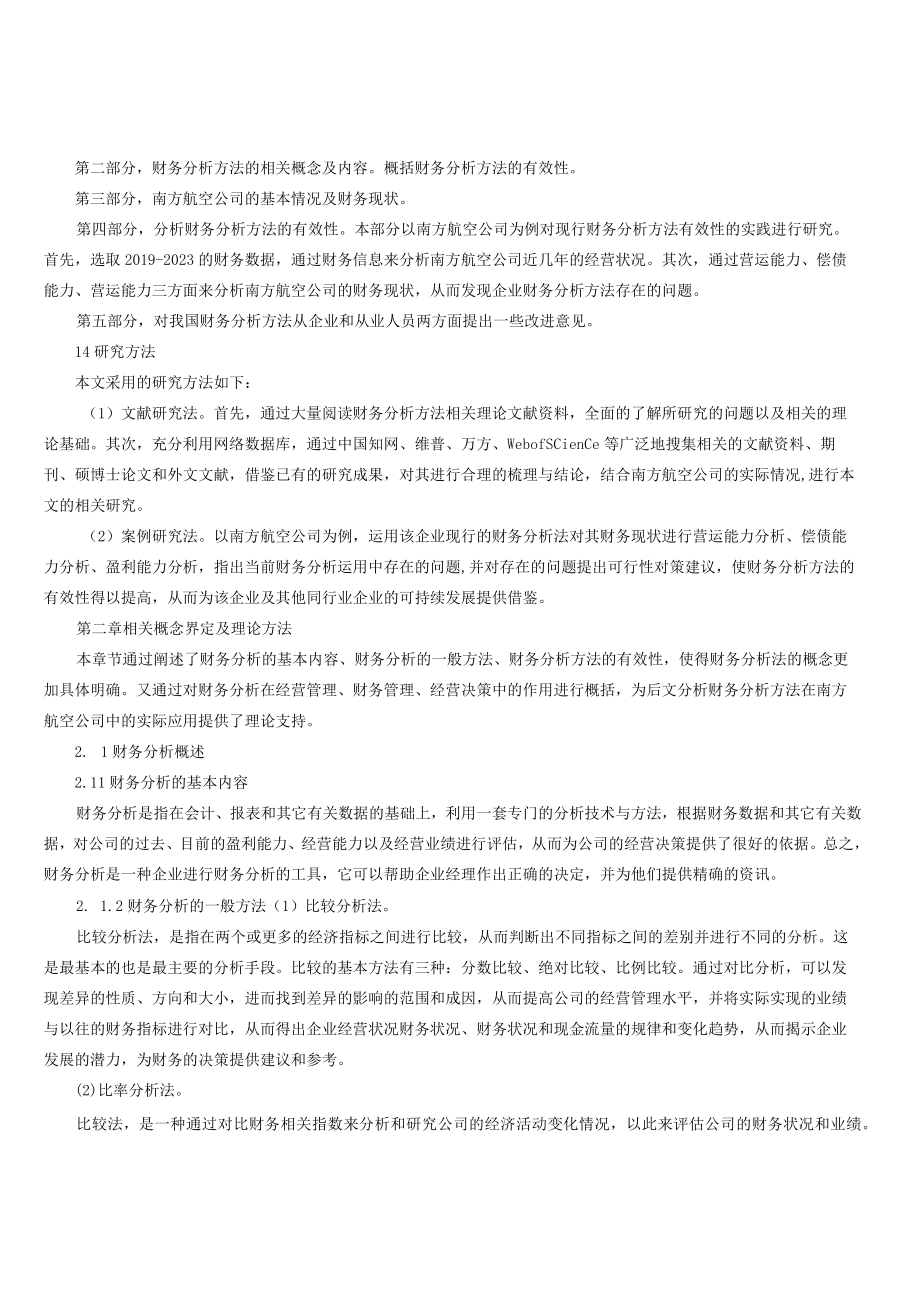 财务分析方法有效性及改进研究以南方航空公司为例.docx_第3页