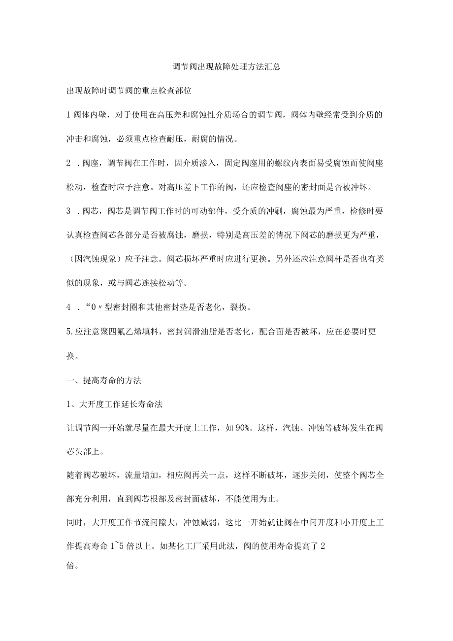 调节阀出现故障处理方法汇总.docx_第1页