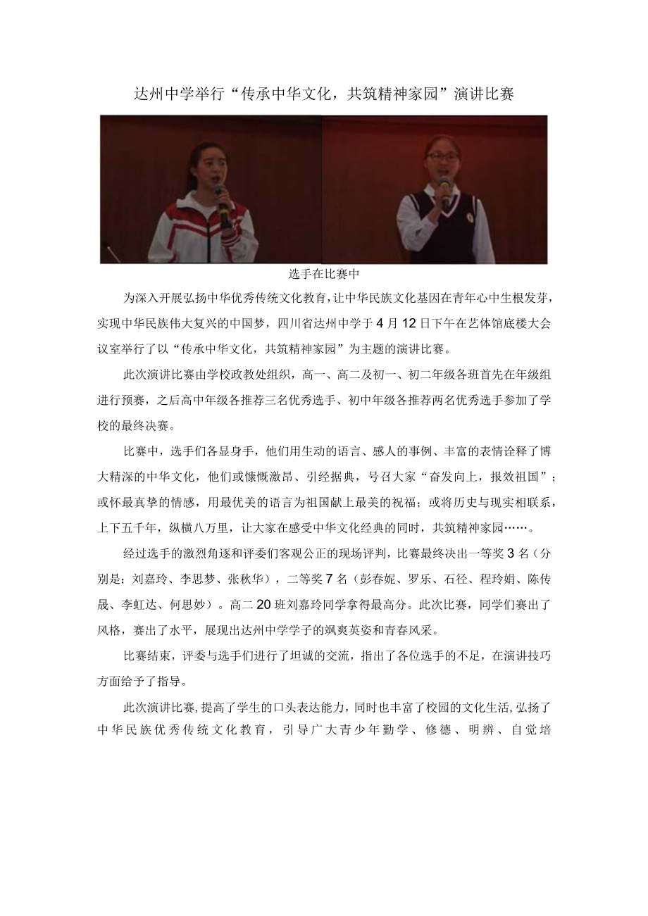 达州中学举行传承中华文化共筑精神家园演讲比赛.docx_第1页