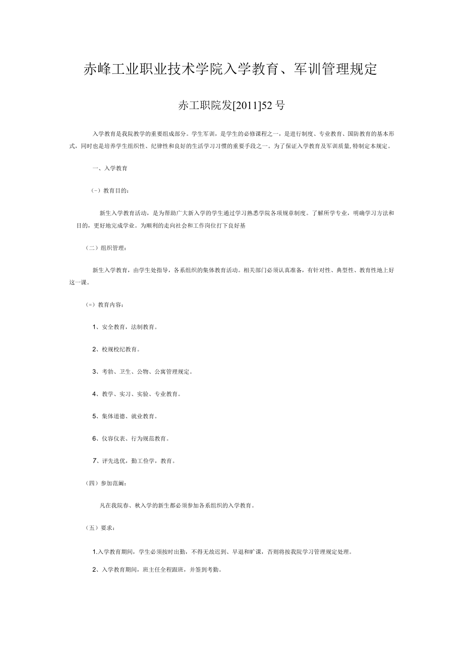 赤峰工业职业技术学院入学教育军训管理规定.docx_第1页