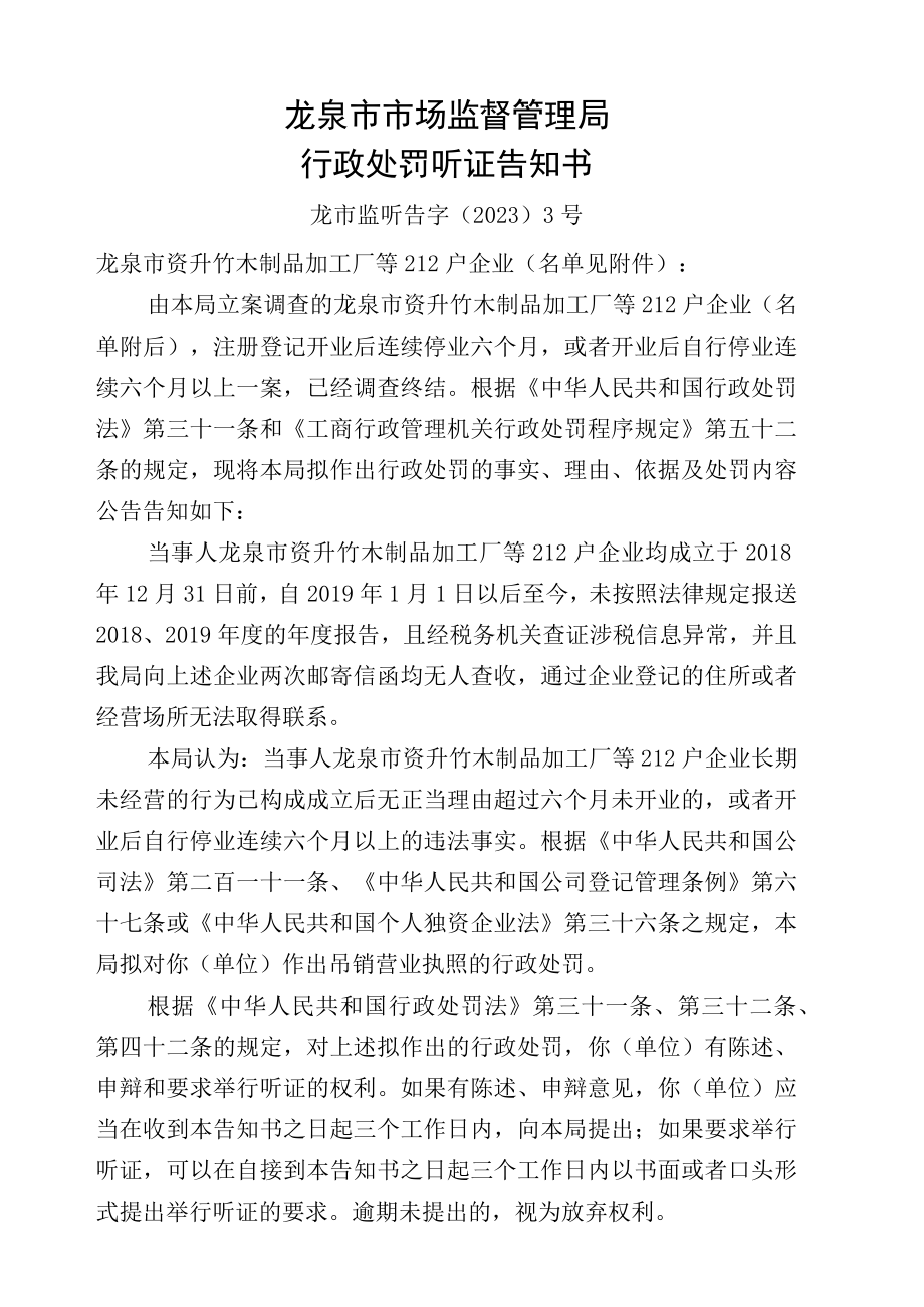 龙泉市市场监督管理局行政处罚听证告知书.docx_第1页