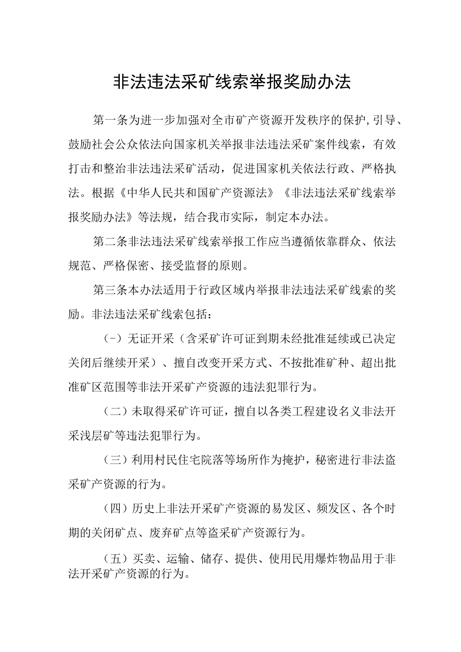 非法违法采矿线索举报奖励办法.docx_第1页