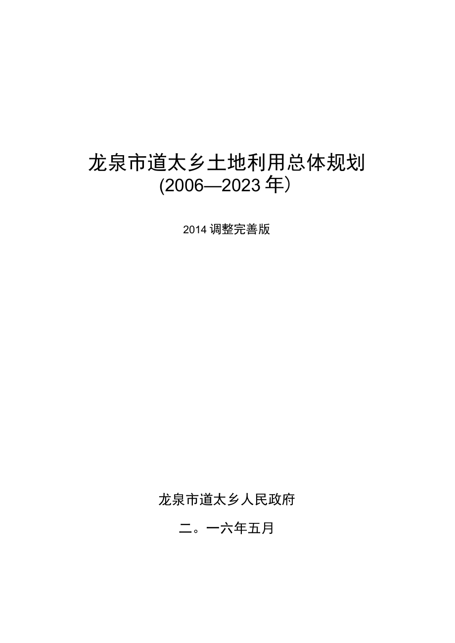 龙泉市道太乡土地利用总体规划2006—2023年.docx_第1页