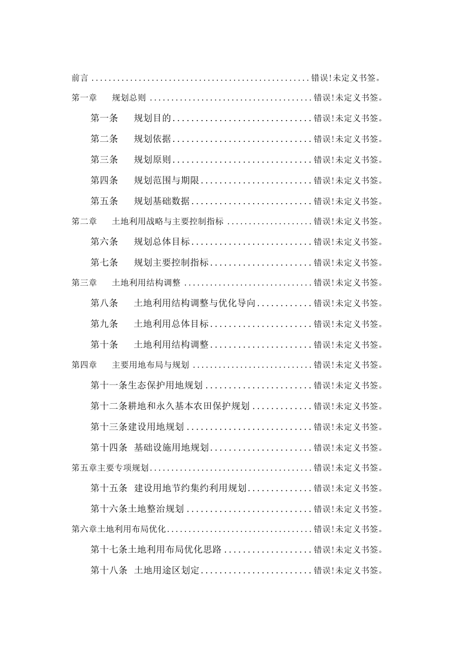 龙泉市道太乡土地利用总体规划2006—2023年.docx_第2页