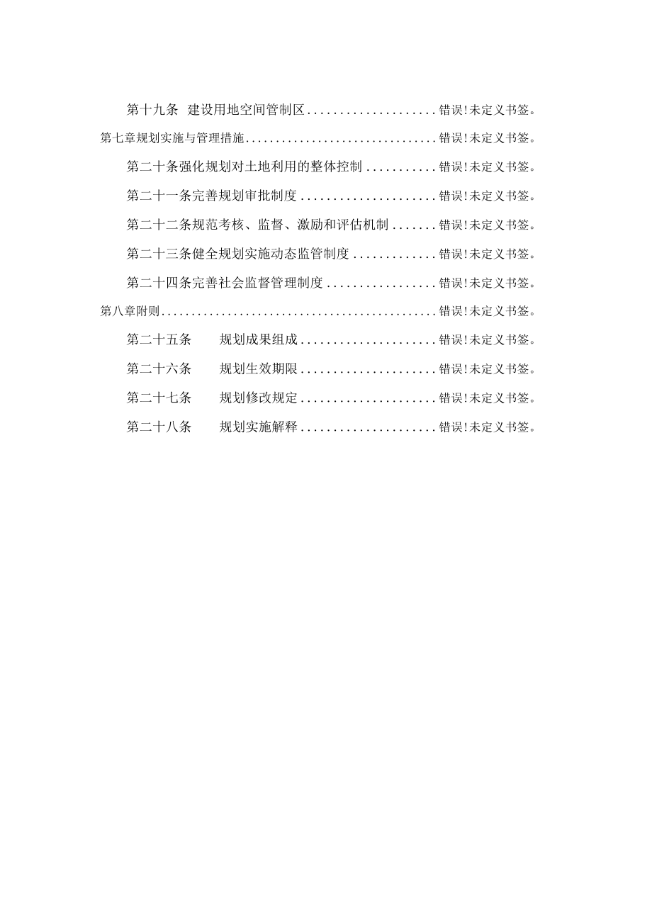 龙泉市道太乡土地利用总体规划2006—2023年.docx_第3页