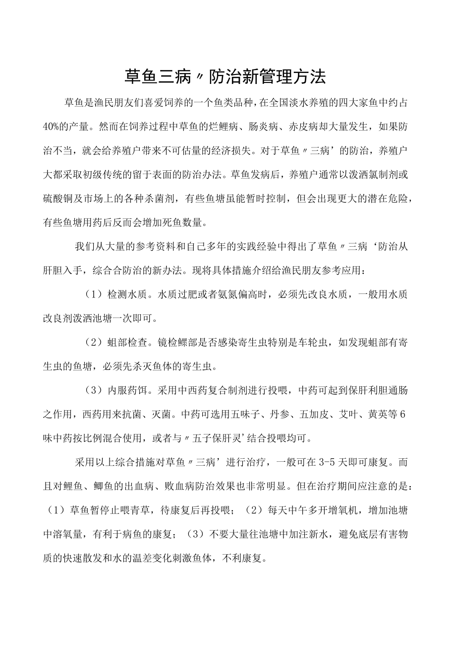 草鱼三病防治新管理方法.docx_第1页