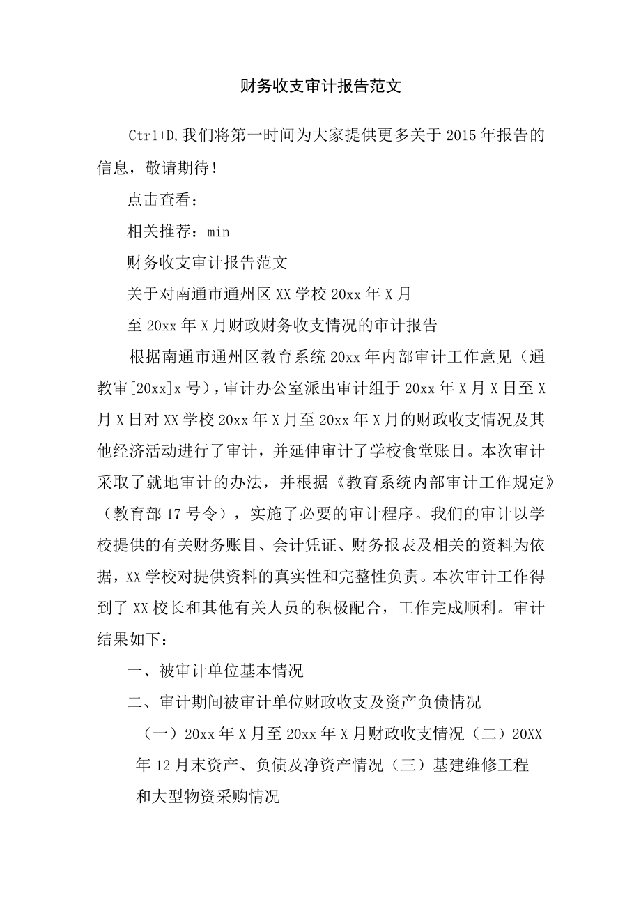 财务收支审计报告范文.docx_第1页