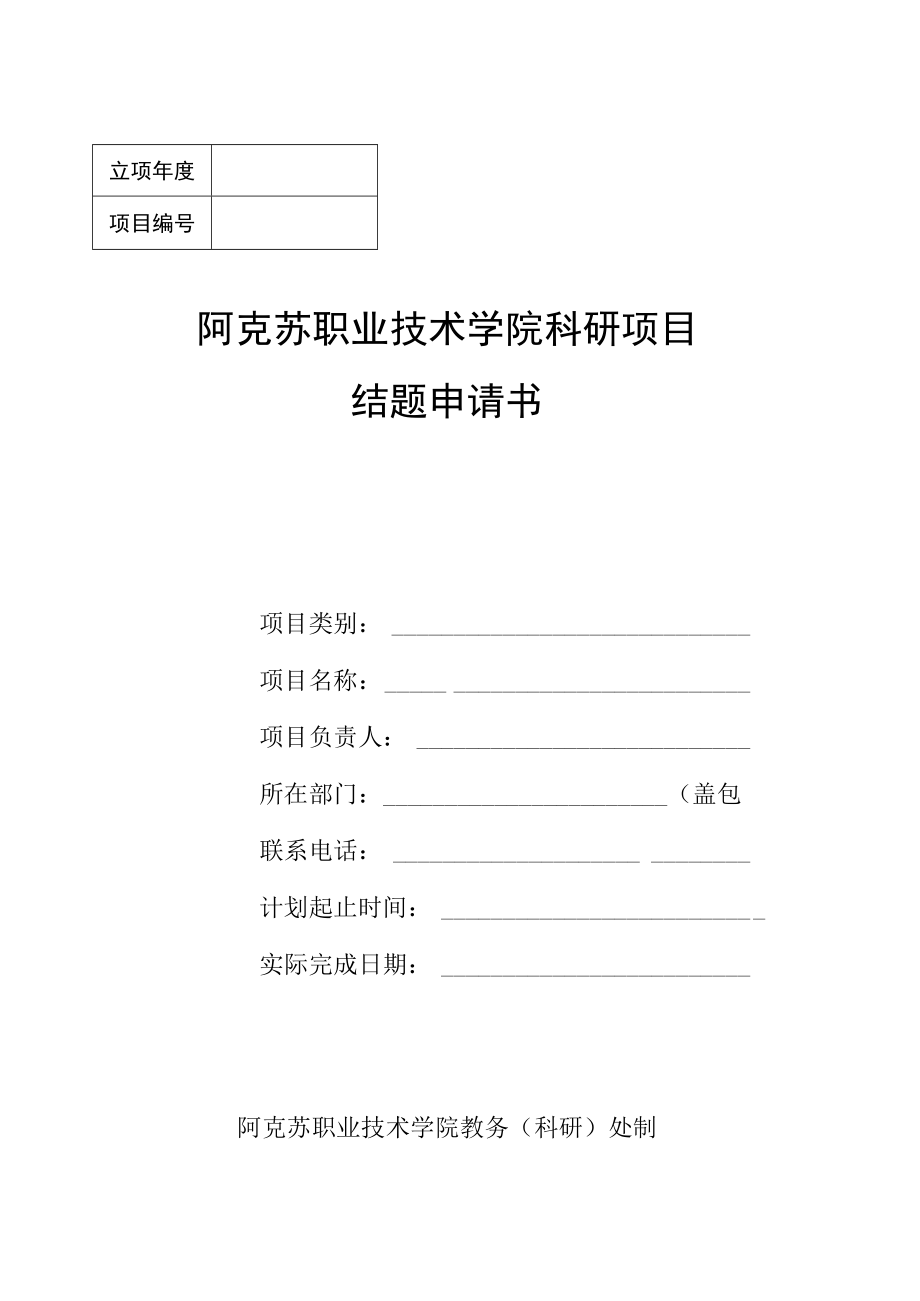 阿克苏职业技术学院科研项目结题申请书.docx_第1页